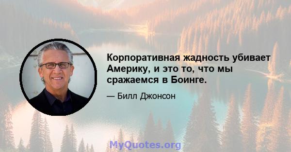 Корпоративная жадность убивает Америку, и это то, что мы сражаемся в Боинге.