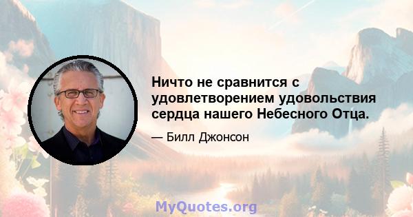 Ничто не сравнится с удовлетворением удовольствия сердца нашего Небесного Отца.