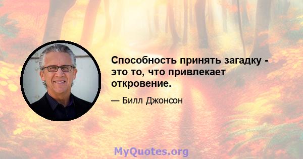 Способность принять загадку - это то, что привлекает откровение.