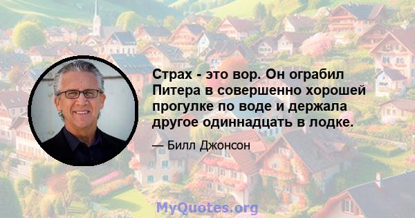 Страх - это вор. Он ограбил Питера в совершенно хорошей прогулке по воде и держала другое одиннадцать в лодке.