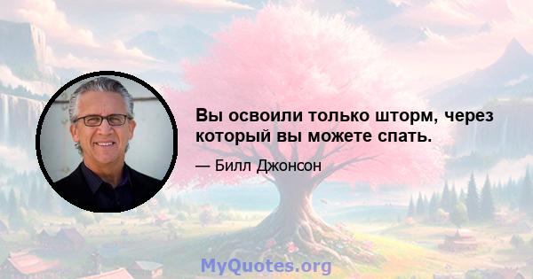 Вы освоили только шторм, через который вы можете спать.