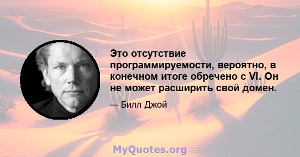 Это отсутствие программируемости, вероятно, в конечном итоге обречено с VI. Он не может расширить свой домен.