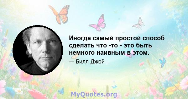 Иногда самый простой способ сделать что -то - это быть немного наивным в этом.