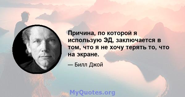 Причина, по которой я использую ЭД, заключается в том, что я не хочу терять то, что на экране.