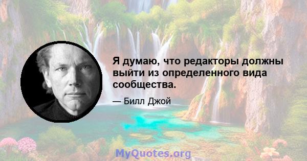 Я думаю, что редакторы должны выйти из определенного вида сообщества.