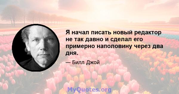 Я начал писать новый редактор не так давно и сделал его примерно наполовину через два дня.