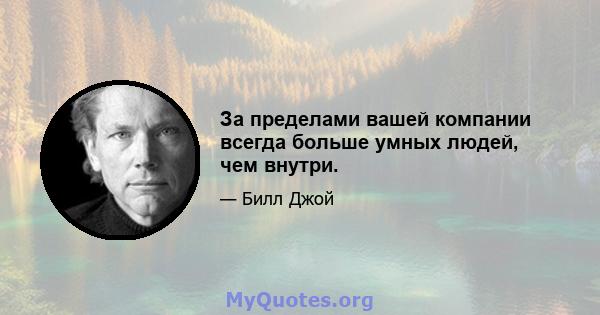 За пределами вашей компании всегда больше умных людей, чем внутри.