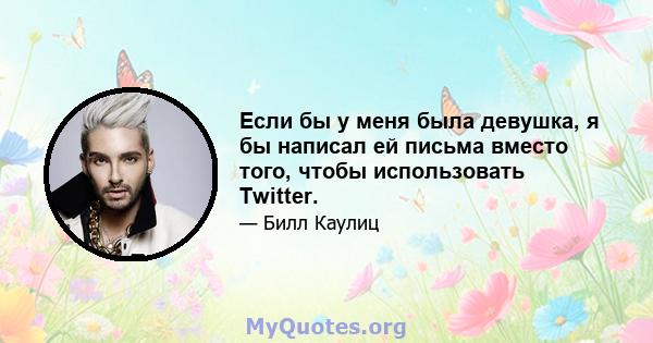 Если бы у меня была девушка, я бы написал ей письма вместо того, чтобы использовать Twitter.