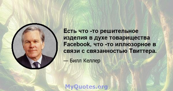 Есть что -то решительное изделия в духе товарищества Facebook, что -то иллюзорное в связи с связанностью Твиттера.