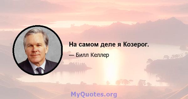 На самом деле я Козерог.