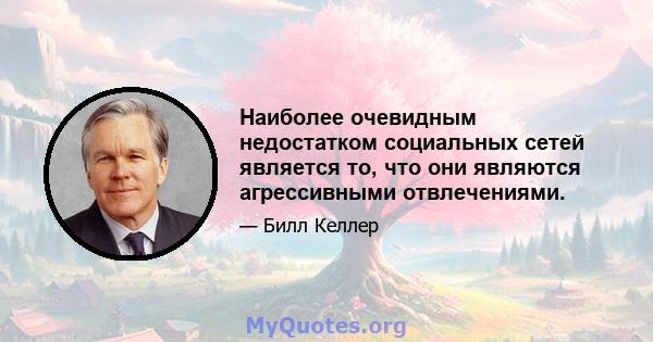 Наиболее очевидным недостатком социальных сетей является то, что они являются агрессивными отвлечениями.