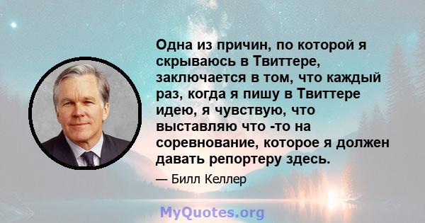 Одна из причин, по которой я скрываюсь в Твиттере, заключается в том, что каждый раз, когда я пишу в Твиттере идею, я чувствую, что выставляю что -то на соревнование, которое я должен давать репортеру здесь.