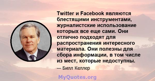 Twitter и Facebook являются блестящими инструментами, журналистские использование которых все еще сами. Они отлично подходят для распространения интересного материала. Они полезны для сбора информации, в том числе из