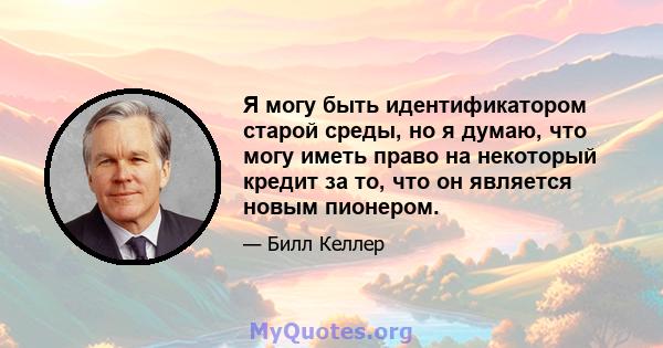 Я могу быть идентификатором старой среды, но я думаю, что могу иметь право на некоторый кредит за то, что он является новым пионером.