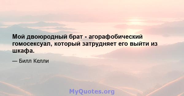 Мой двоюродный брат - агорафобический гомосексуал, который затрудняет его выйти из шкафа.