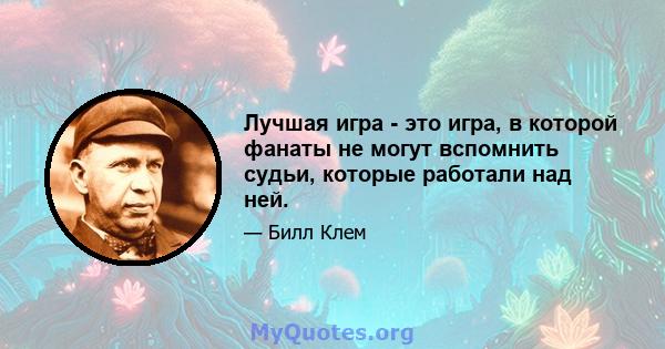 Лучшая игра - это игра, в которой фанаты не могут вспомнить судьи, которые работали над ней.