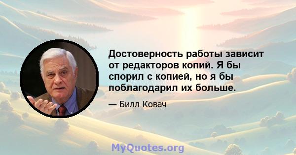 Достоверность работы зависит от редакторов копий. Я бы спорил с копией, но я бы поблагодарил их больше.