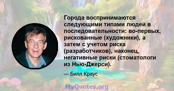 Города воспринимаются следующими типами людей в последовательности: во-первых, рискованные (художники), а затем с учетом риска (разработчиков), наконец, негативные риски (стоматологи из Нью-Джерси).