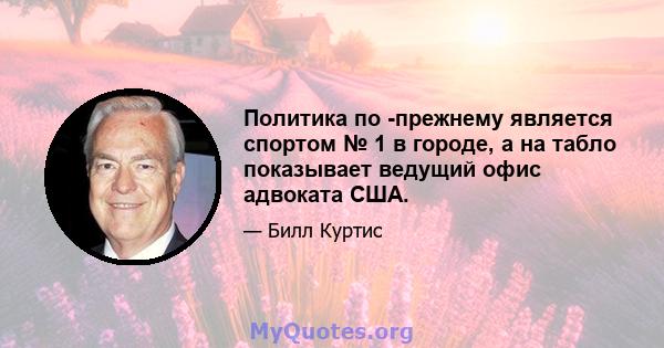 Политика по -прежнему является спортом № 1 в городе, а на табло показывает ведущий офис адвоката США.