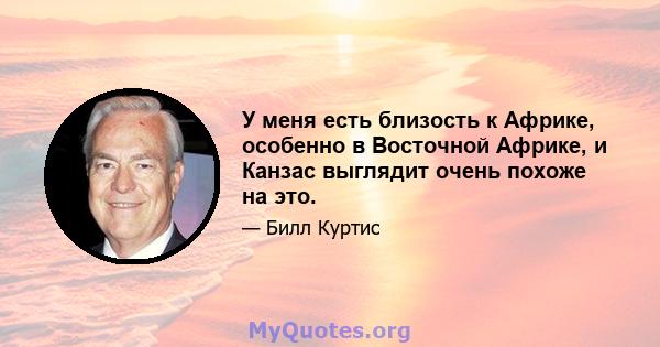 У меня есть близость к Африке, особенно в Восточной Африке, и Канзас выглядит очень похоже на это.