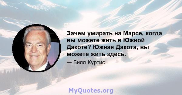 Зачем умирать на Марсе, когда вы можете жить в Южной Дакоте? Южная Дакота, вы можете жить здесь.