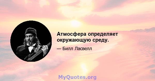 Атмосфера определяет окружающую среду.