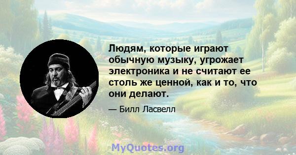 Людям, которые играют обычную музыку, угрожает электроника и не считают ее столь же ценной, как и то, что они делают.