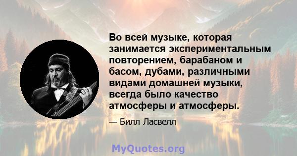 Во всей музыке, которая занимается экспериментальным повторением, барабаном и басом, дубами, различными видами домашней музыки, всегда было качество атмосферы и атмосферы.