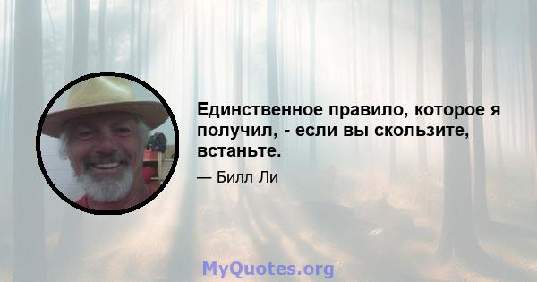 Единственное правило, которое я получил, - если вы скользите, встаньте.