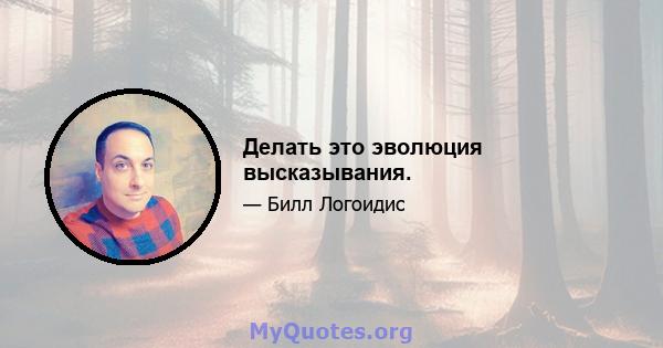 Делать это эволюция высказывания.