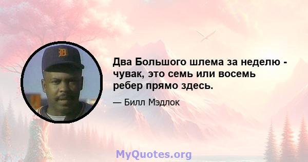 Два Большого шлема за неделю - чувак, это семь или восемь ребер прямо здесь.