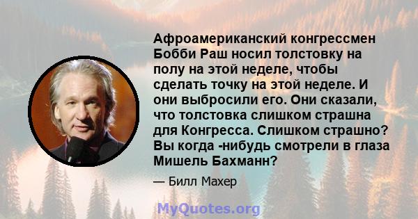 Афроамериканский конгрессмен Бобби Раш носил толстовку на полу на этой неделе, чтобы сделать точку на этой неделе. И они выбросили его. Они сказали, что толстовка слишком страшна для Конгресса. Слишком страшно? Вы когда 