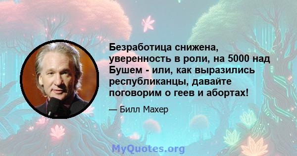 Безработица снижена, уверенность в роли, на 5000 над Бушем - или, как выразились республиканцы, давайте поговорим о геев и абортах!