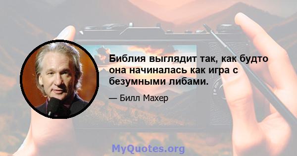 Библия выглядит так, как будто она начиналась как игра с безумными либами.