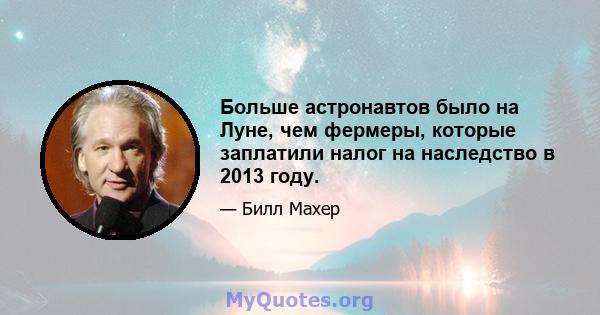 Больше астронавтов было на Луне, чем фермеры, которые заплатили налог на наследство в 2013 году.