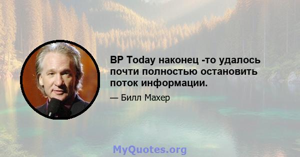 BP Today наконец -то удалось почти полностью остановить поток информации.