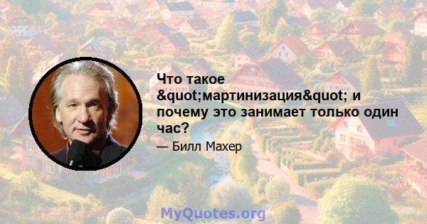 Что такое "мартинизация" и почему это занимает только один час?