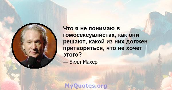 Что я не понимаю в гомосексуалистах, как они решают, какой из них должен притворяться, что не хочет этого?