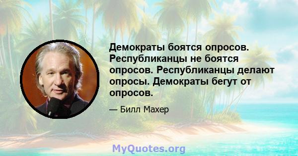 Демократы боятся опросов. Республиканцы не боятся опросов. Республиканцы делают опросы. Демократы бегут от опросов.