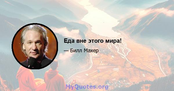 Еда вне этого мира!