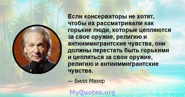 Если консерваторы не хотят, чтобы их рассматривали как горькие люди, которые цепляются за свое оружие, религию и антииммигрантские чувства, они должны перестать быть горькими и цепляться за свои оружие, религию и