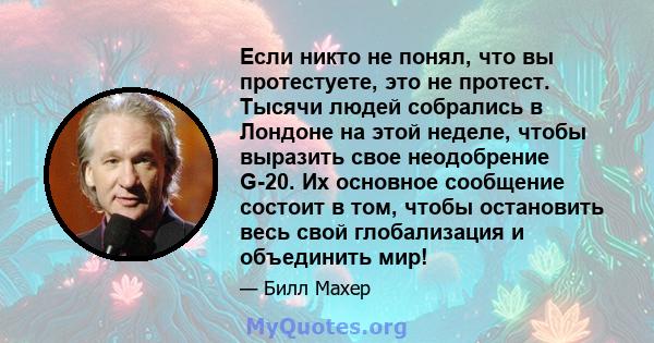 Если никто не понял, что вы протестуете, это не протест. Тысячи людей собрались в Лондоне на этой неделе, чтобы выразить свое неодобрение G-20. Их основное сообщение состоит в том, чтобы остановить весь свой