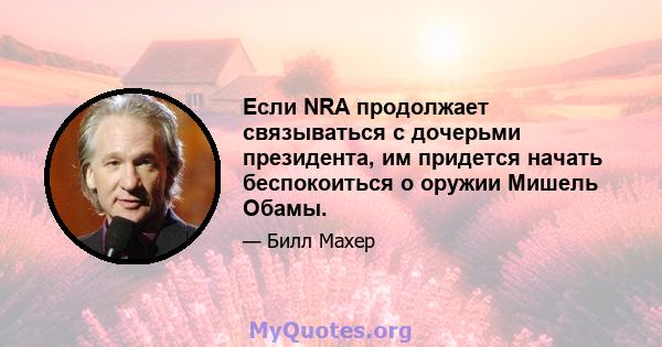 Если NRA продолжает связываться с дочерьми президента, им придется начать беспокоиться о оружии Мишель Обамы.