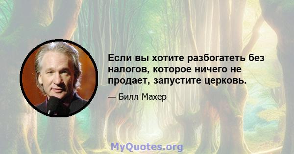 Если вы хотите разбогатеть без налогов, которое ничего не продает, запустите церковь.