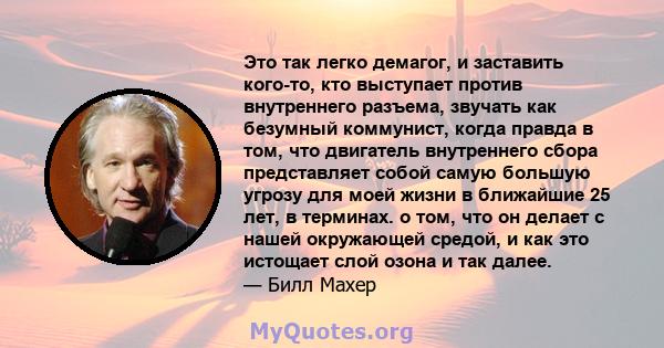 Это так легко демагог, и заставить кого-то, кто выступает против внутреннего разъема, звучать как безумный коммунист, когда правда в том, что двигатель внутреннего сбора представляет собой самую большую угрозу для моей