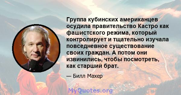 Группа кубинских американцев осудила правительство Кастро как фашистского режима, который контролирует и тщательно изучала повседневное существование своих граждан. А потом они извинились, чтобы посмотреть, как старший