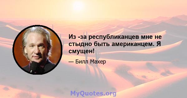 Из -за республиканцев мне не стыдно быть американцем. Я смущен!