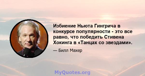 Избиение Ньюта Гингрича в конкурсе популярности - это все равно, что победить Стивена Хокинга в «Танцах со звездами».