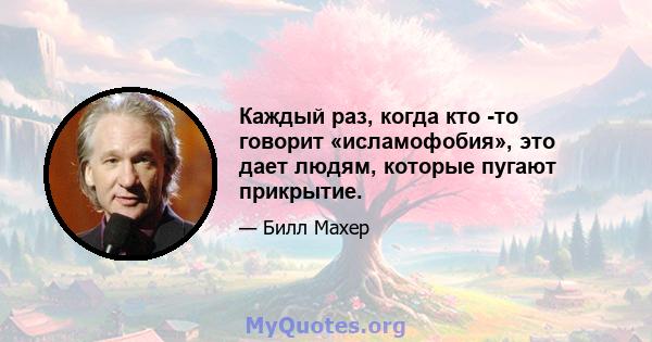 Каждый раз, когда кто -то говорит «исламофобия», это дает людям, которые пугают прикрытие.