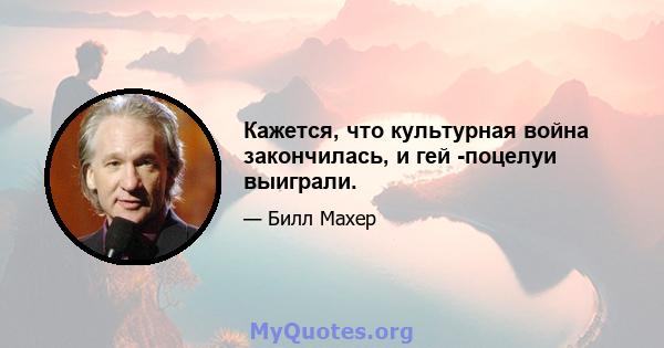 Кажется, что культурная война закончилась, и гей -поцелуи выиграли.